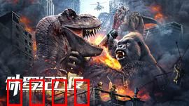 侏罗纪入侵：生存之战