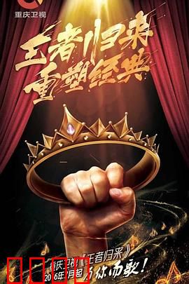 王者归来：人皇加冕