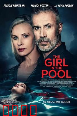 泳池2024：隐秘的真相