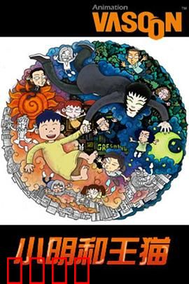 小明和王猫：奇幻之旅