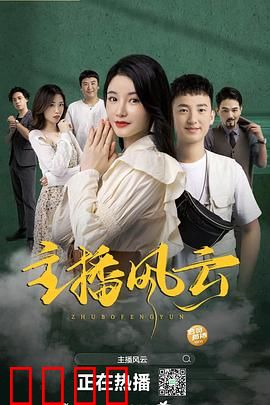 主播风云2004：幕后黑手