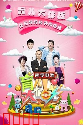 育儿大作战：爆笑家庭教育