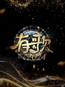 有歌2024：梦想启航