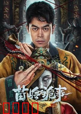 苗岭诡事：苗寨惊魂夜