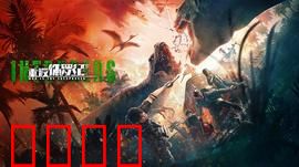 重返侏罗纪2025：时空裂缝大冒险