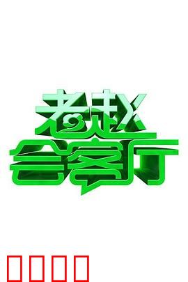 老赵会客厅：深夜心理战