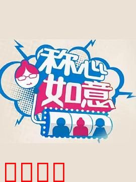 称心如意：缘分天注定