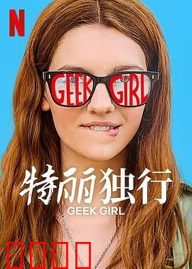 特丽独行2024：逆袭人生