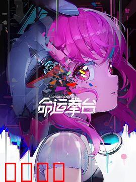 命运拳台：热血逆袭