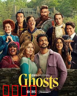 鬼屋欢乐送第三季：笑中带泪