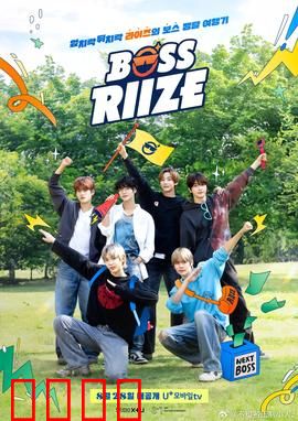 BOSS RIIZE：偶像逆袭之路