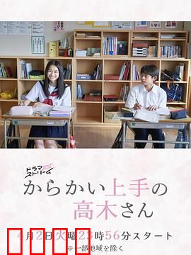 擅长捉弄的高木同学：捉弄背后的甜蜜