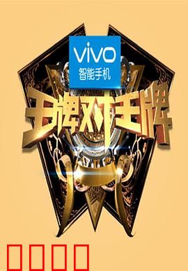 王牌对王牌第一季：笑点轰炸