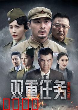 双重任务：绝密卧底