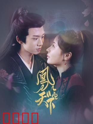 凤临天下：重生归来