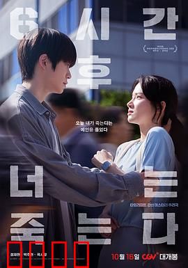 六小时后你将死去：时间困局