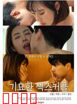 奇妙的性伴侣：婚姻的试金石