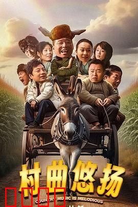 村曲悠扬：乡音重生