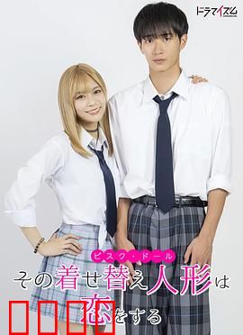 更衣人偶坠入爱河真人版：cosplay恋爱实录