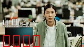 白日之下：黑暗中的救赎