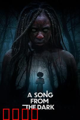 黑暗中的吟唱：声之恐惧