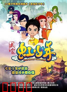 武当虹少年：梦想启程