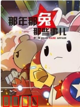 那年那兔那些事第二季：催泪历史课