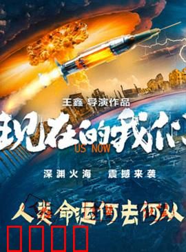 现在的我们：青春无悔