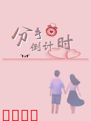 分手倒计时：爱情的最终考验