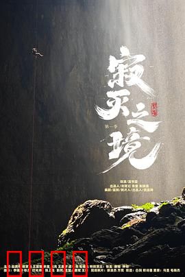 寂灭之境第一季：末日谜局