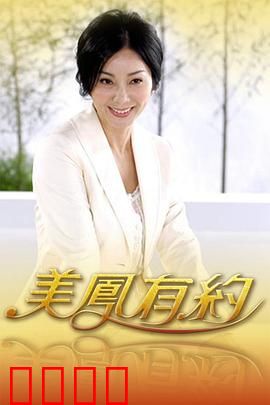 美凤有约：情感迷局