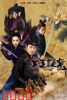 黑莲疑案：圣物之祸