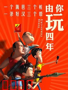 由你玩四年第一季：青春荒诞记