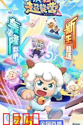 喜羊羊与灰太狼之疯狂超能营：超能训练大冒险