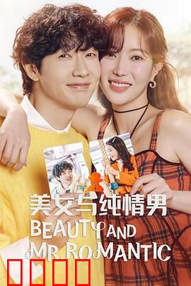 美女与纯情男：真爱无界