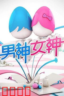 男神女神第一季：甜宠升级