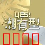 Yes！潮有型：为梦蜕变