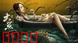 大鱼2之海岛鱼怪：深海巨兽苏醒