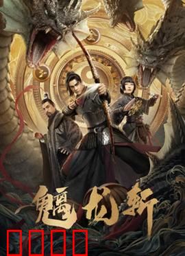 魑龙斩：神剑降世