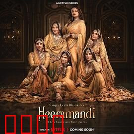 情迷希拉曼地：红颜祸水