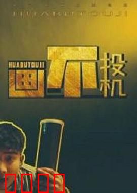 画不投机：艺术对决