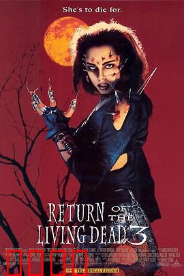 活死人归来3：疯狂复活实验