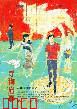 寻狗启事：荒诞寻狗奇遇