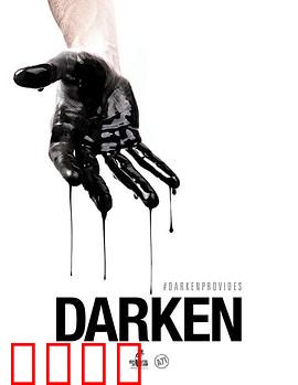 活在暗下：黑暗中寻光