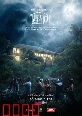 旅馆闹鬼：怨灵复仇