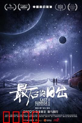 最后的日出：末日旅途