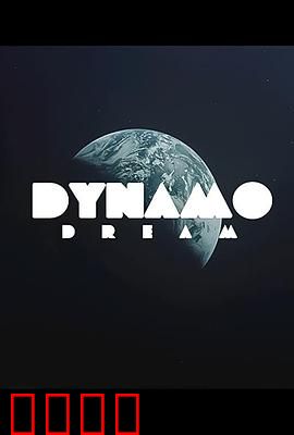 迪纳摩之梦第一季：基辅王朝崛起