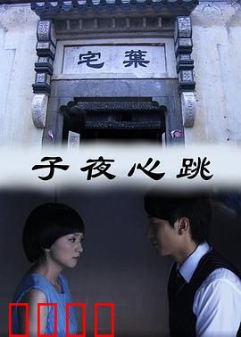 子夜心跳：深夜医院惊魂