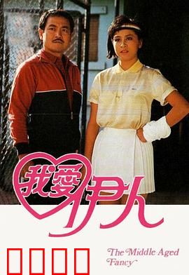 我爱伊人粤语：痴情浪子追爱记