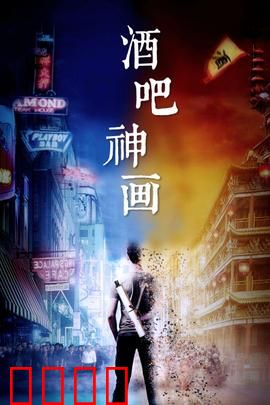 酒吧神画：调酒师的奇幻梦境